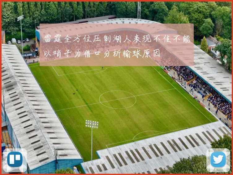 雷霆全方位压制湖人表现不佳不能以哨子为借口分析输球原因
