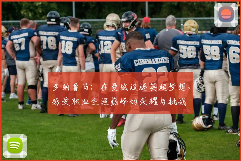 多纳鲁马：在曼城追逐英超梦想，感受职业生涯巅峰的荣耀与挑战