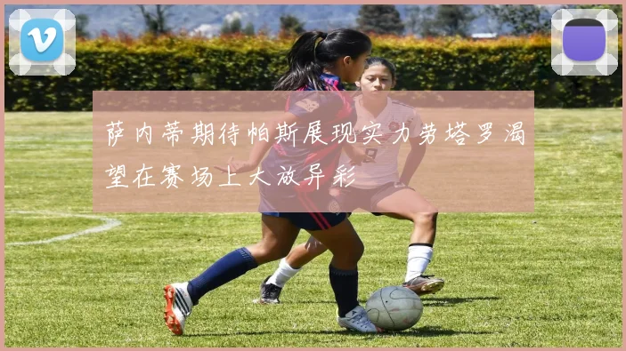 萨内蒂期待帕斯展现实力劳塔罗渴望在赛场上大放异彩