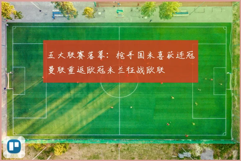 五大联赛落幕：枪手国米喜获连冠曼联重返欧冠米兰征战欧联