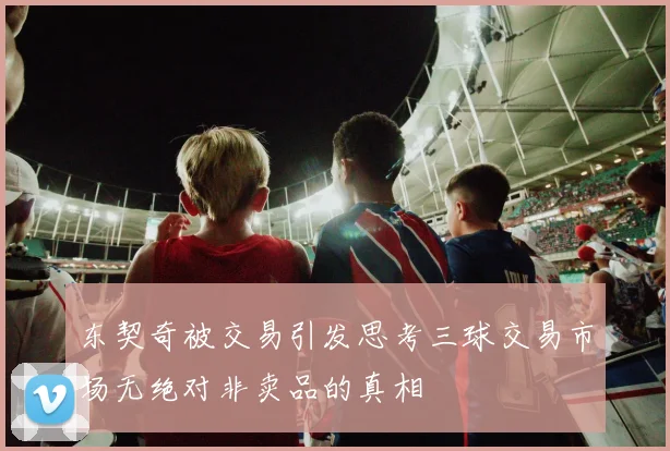 东契奇被交易引发思考三球交易市场无绝对非卖品的真相