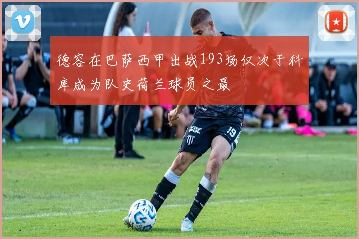 德容在巴萨西甲出战193场仅次于科库成为队史荷兰球员之最