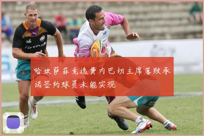 哈坎萨菲竞选费内巴切主席落败承诺签约球员未能实现