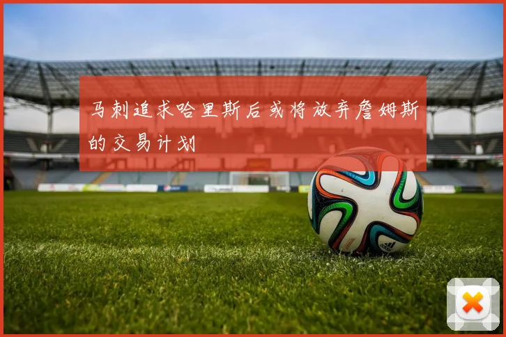 马刺追求哈里斯后或将放弃詹姆斯的交易计划