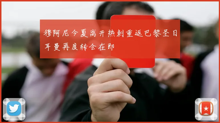 穆阿尼今夏离开热刺重返巴黎圣日耳曼再度转会在即