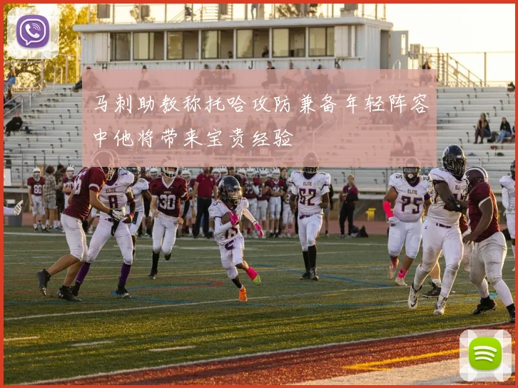 马刺助教称托哈攻防兼备年轻阵容中他将带来宝贵经验